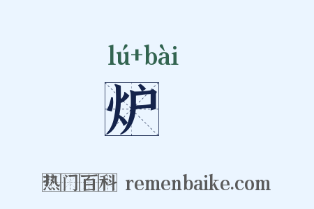 炉韛是什么意思的图片